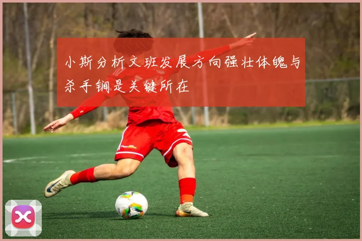 小斯分析文班发展方向强壮体魄与杀手锏是关键所在