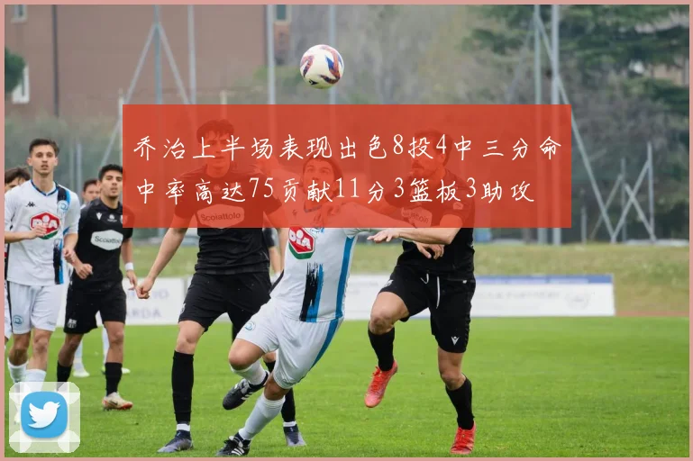 乔治上半场表现出色8投4中三分命中率高达75贡献11分3篮板3助攻