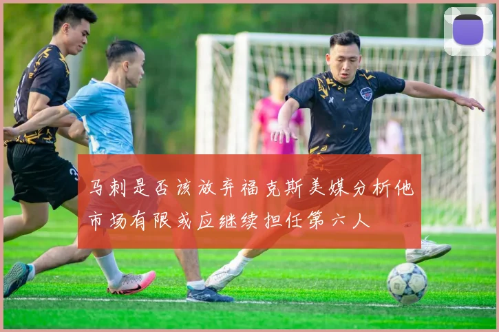 马刺是否该放弃福克斯美媒分析他市场有限或应继续担任第六人